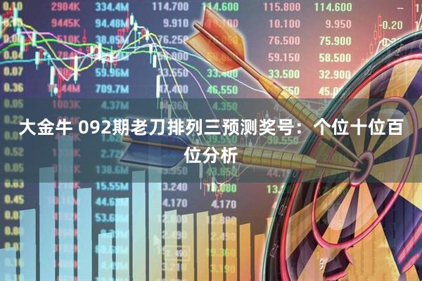 大金牛 092期老刀排列三预测奖号：个位十位百位分析